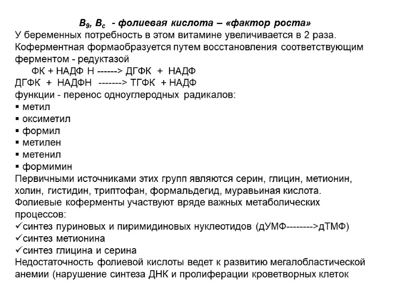 В9, Вс - фолиевая кислота – «фактор роста» У беременных потребность в В9, Вс - фолиевая кислота – «фактор роста» У беременных потребность в